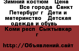 Зимний костюм › Цена ­ 2 500 - Все города, Санкт-Петербург г. Дети и материнство » Детская одежда и обувь   . Коми респ.,Сыктывкар г.